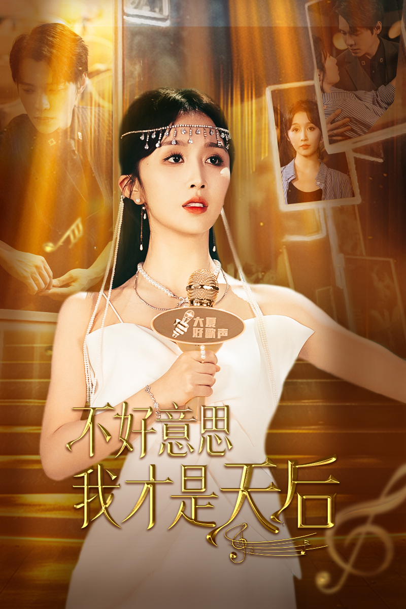 不好意思，我才是天后(全集)