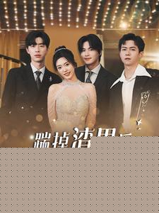 踹掉渣男后我成了全球團(tuán)寵(全集)