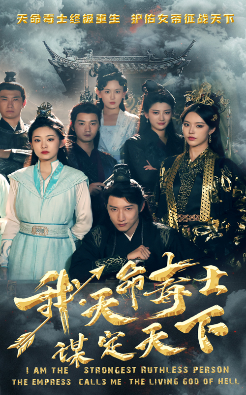 我，天命毒士，謀定天下(全集)