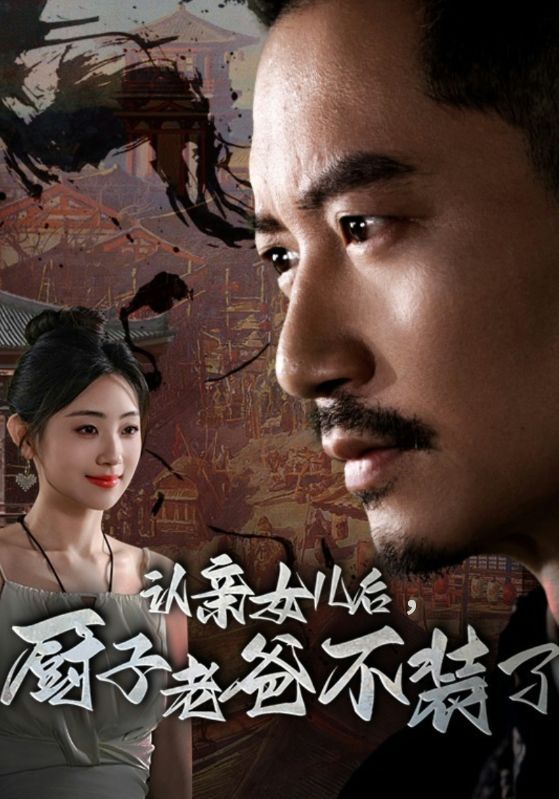 認親女兒后，廚子老爸不裝了(全集)