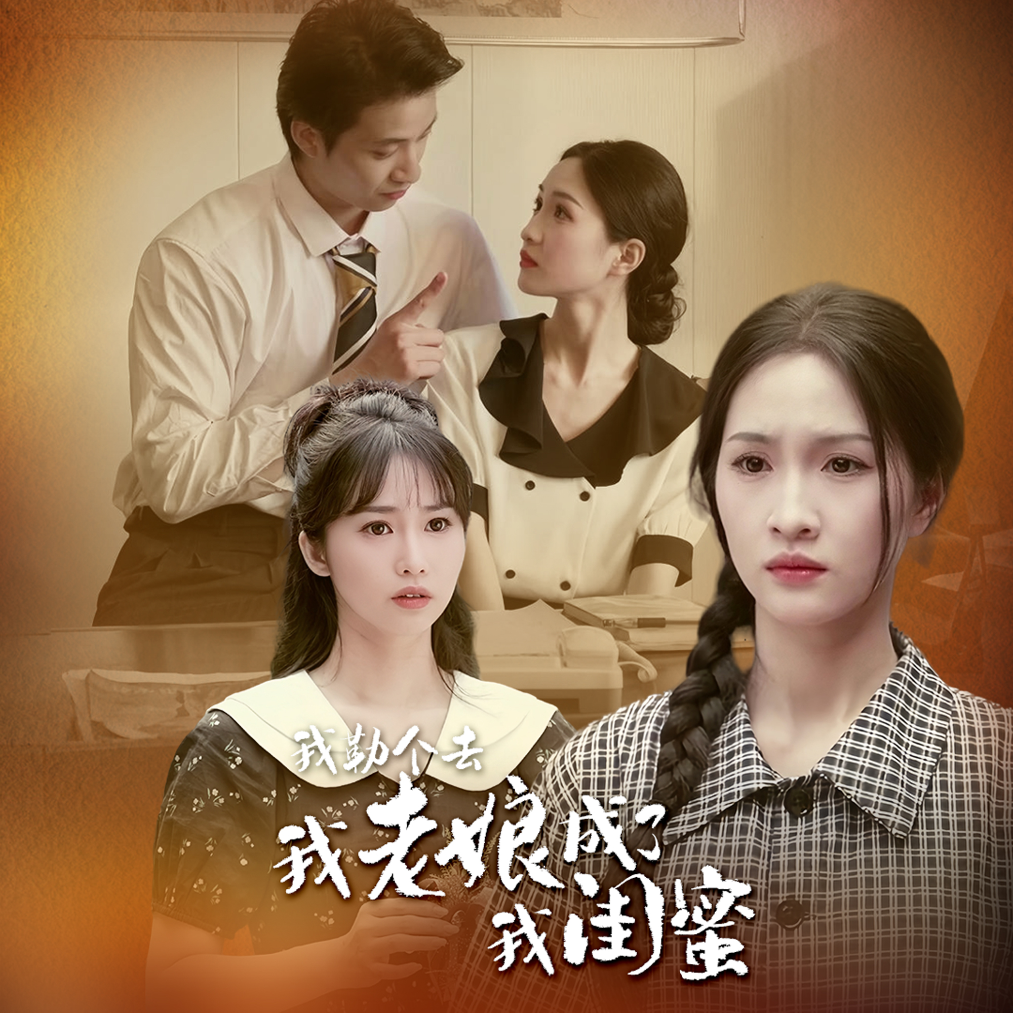 我勒個(gè)去，我老娘成了我閨蜜(全集)