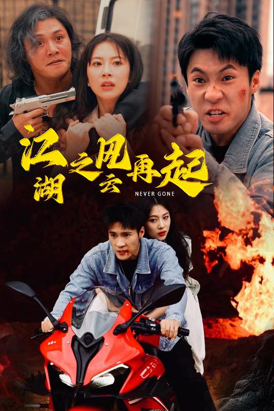 江湖之風云再起全集(大結(jié)局)