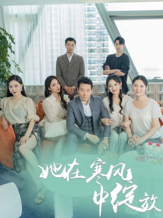 她在寒風(fēng)中綻放全集(大結(jié)局)