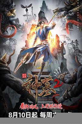 神墓第二季