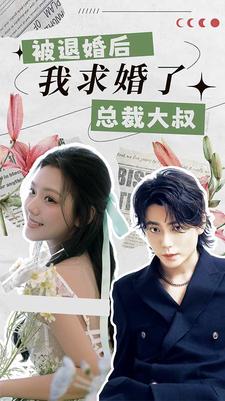 被退婚后，我求婚了總裁大叔！(全集)