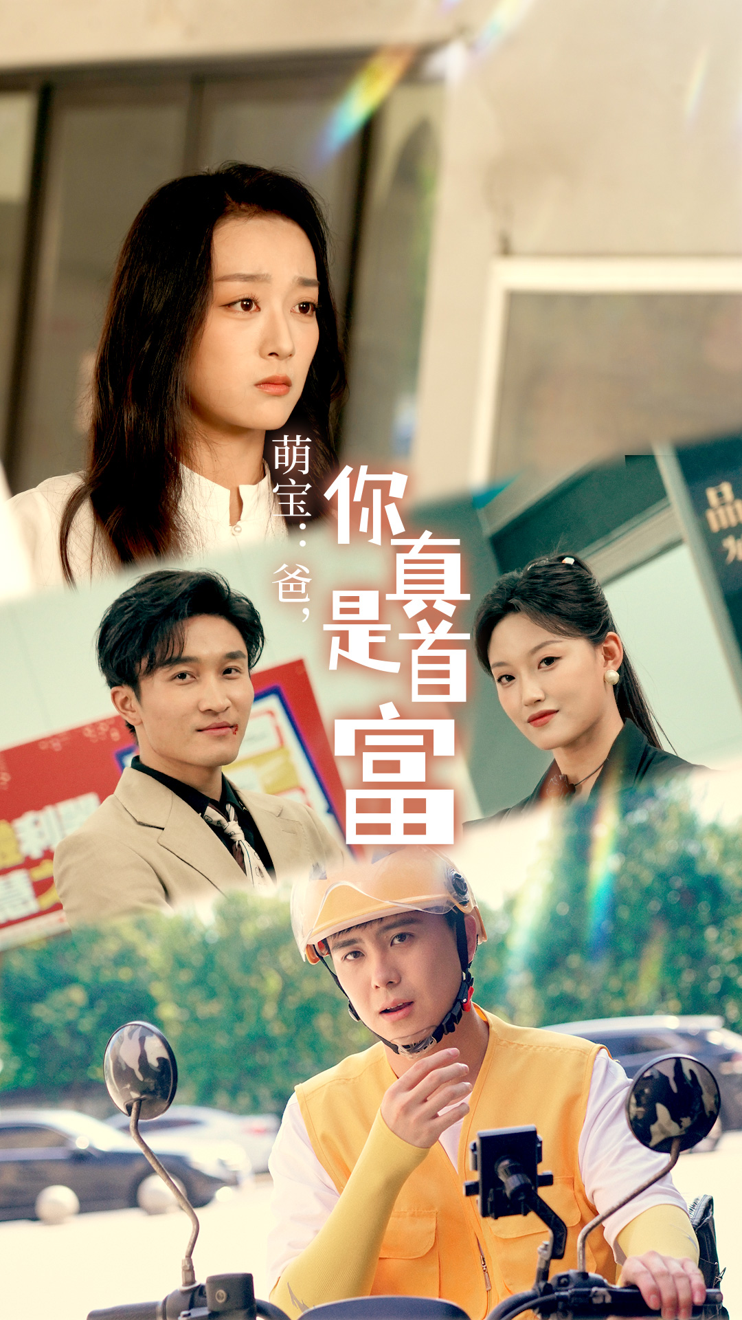 萌寶：爸，您真是首富(全集)