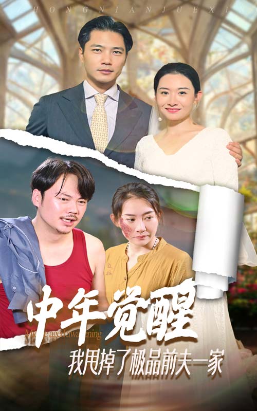 中年覺(jué)醒，我甩掉了極品前夫一家(全集)