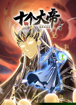 動態(tài)漫畫·開局十個大帝都是我徒弟第三季