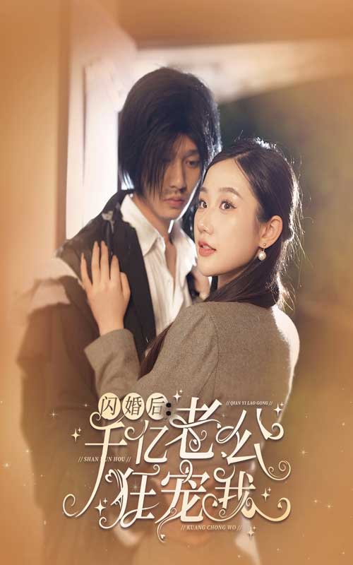 閃婚后，千億老公狂寵我(全集)