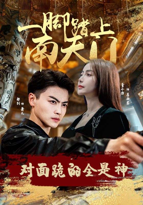 一腳踏上南天門，對面跪的全是神(全集)