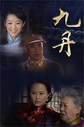 九丹第16集