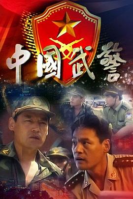 中國武警第01集