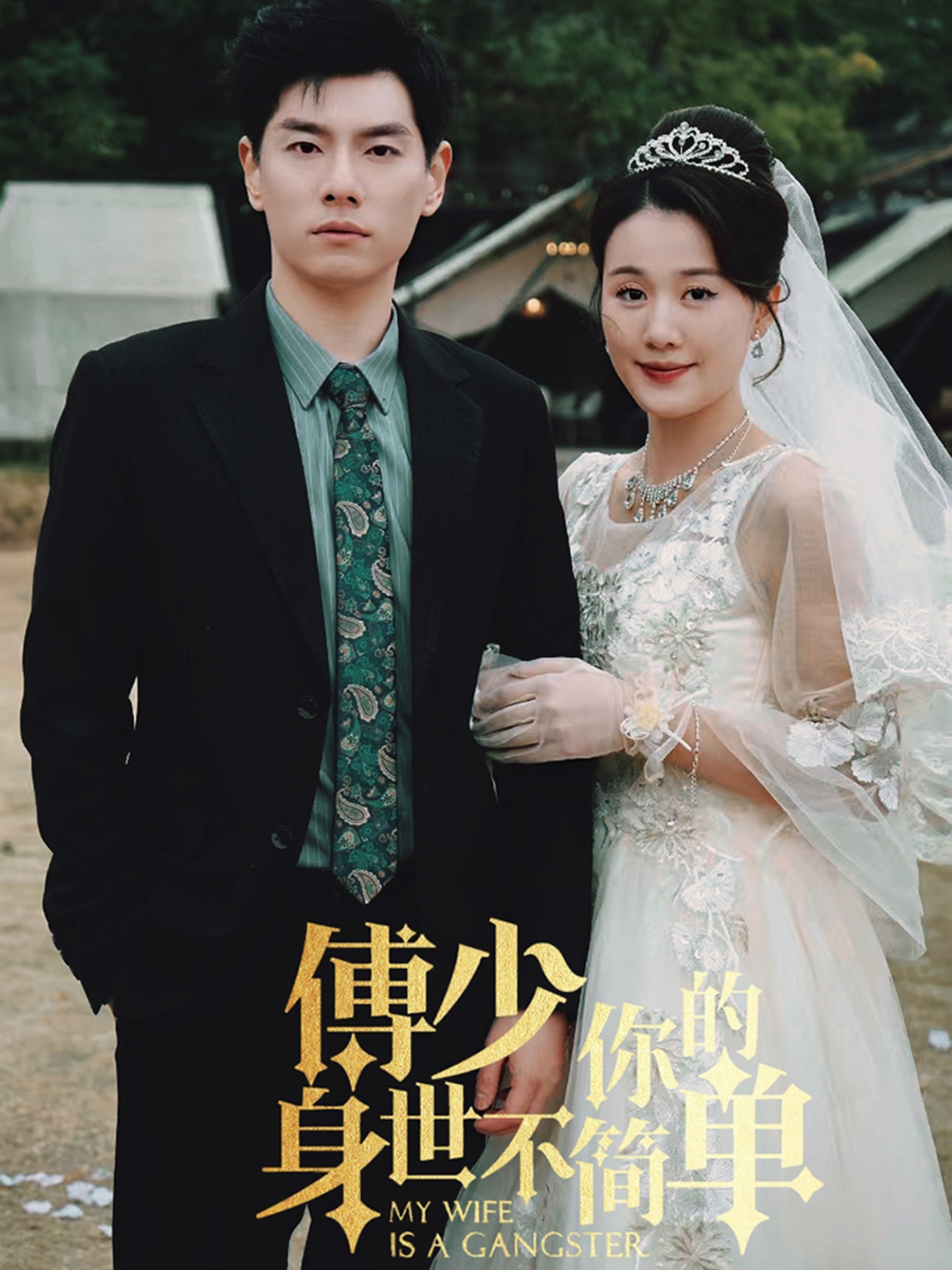 傅少你的身世不簡(jiǎn)單第09集