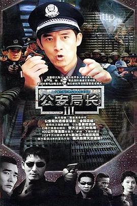 公安局長(zhǎng)3第08集