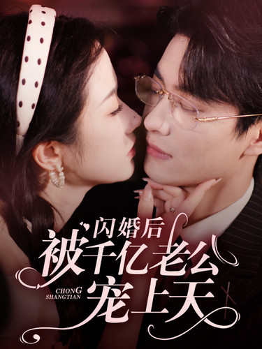 閃婚后被千億老公寵上天第11集