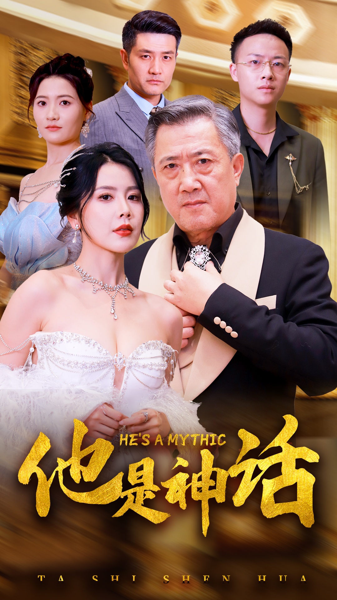 他是神話(huà)(全集)