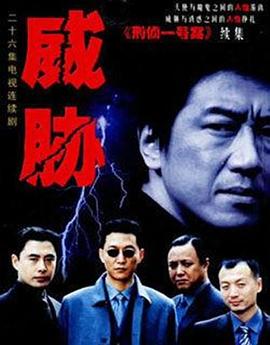 威脅第14集
