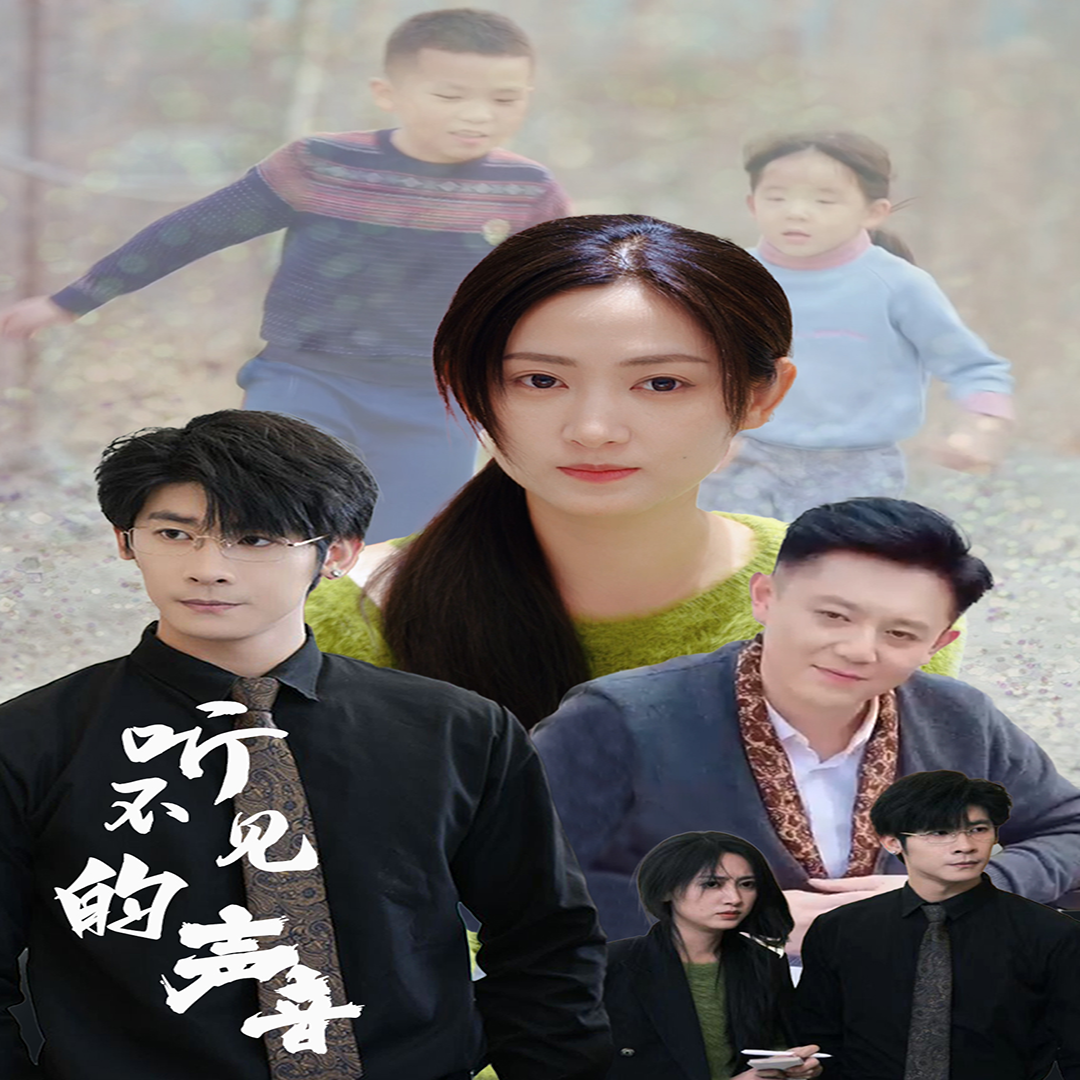 聽不見的聲音第59集