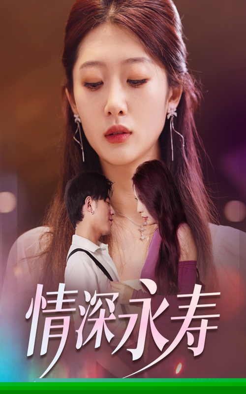 情深永壽第01集