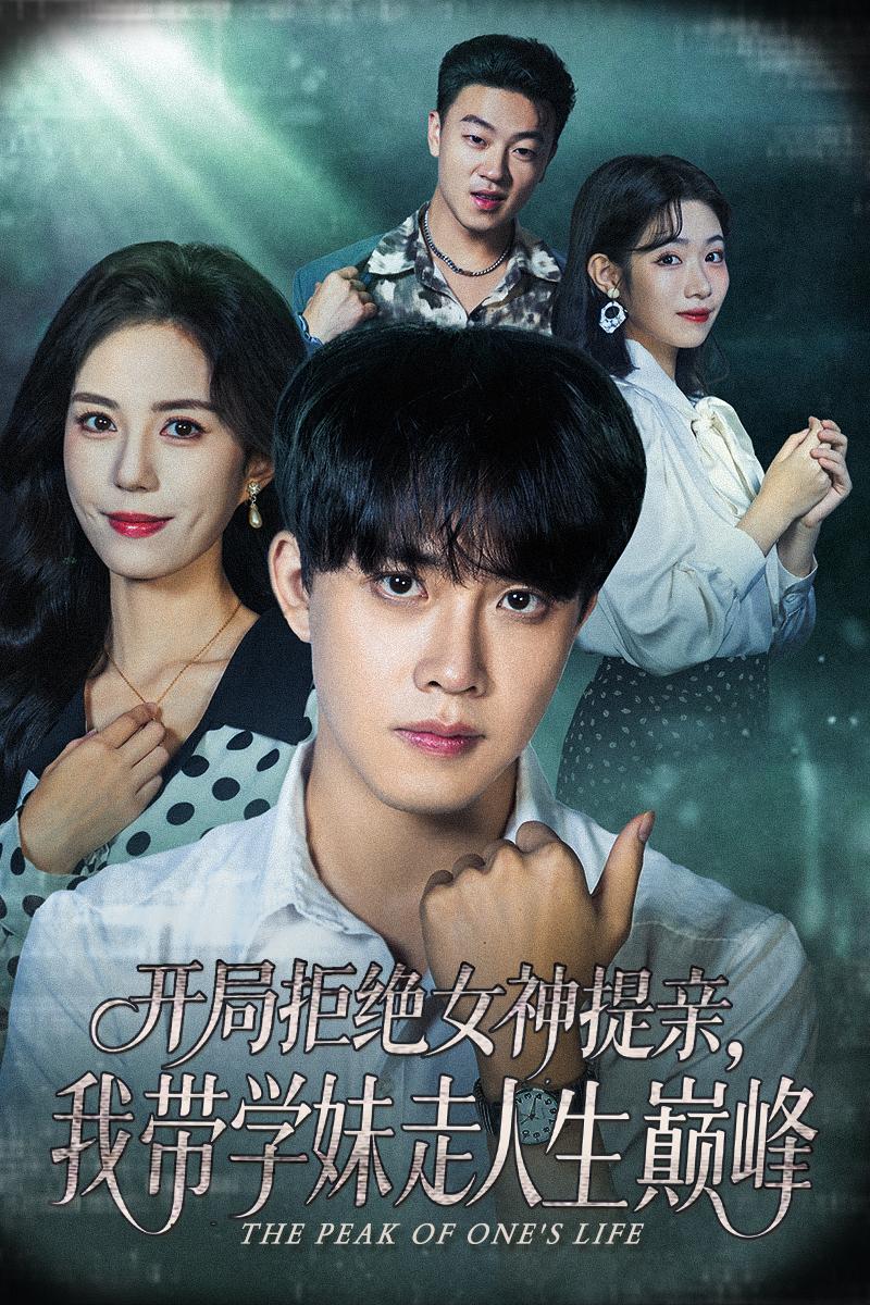 開局拒絕女神提親我?guī)W(xué)妹走人生巔峰(全集)