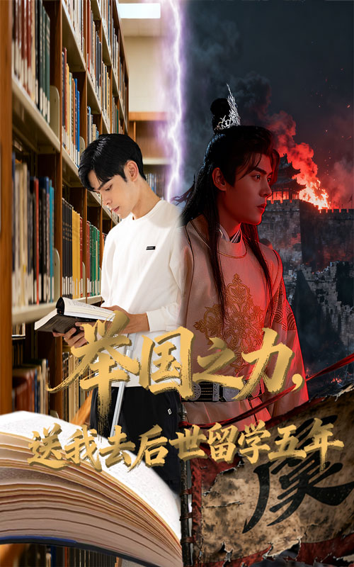 舉國(guó)之力送我去后世留學(xué)五年(全集)