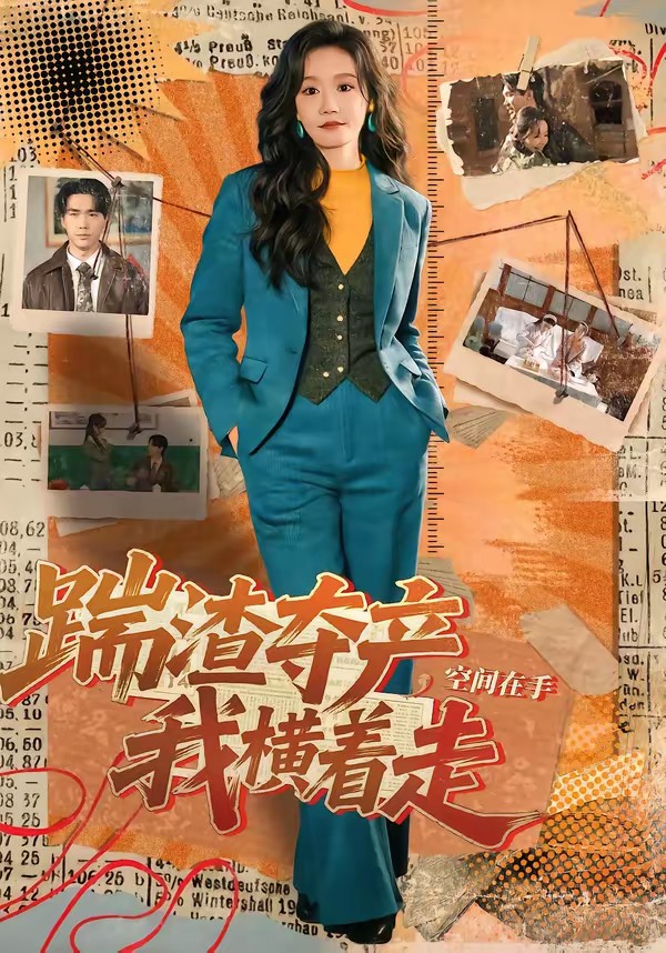 踹渣奪產(chǎn),空間在手我橫著走(全集)