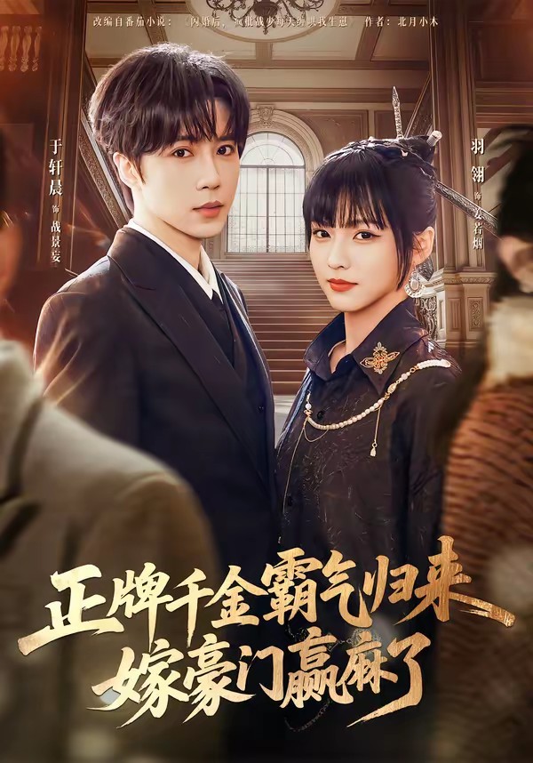 正牌千金霸氣歸來(lái)嫁豪門(mén)贏麻了(全集)