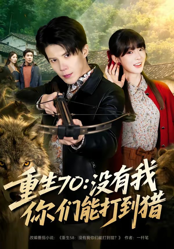 重生70:沒(méi)有我你們能打到獵(全集)