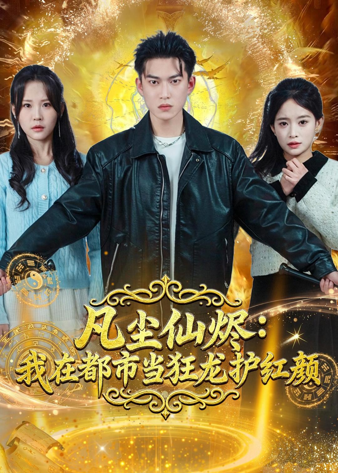 凡塵仙燼:我在都市當(dāng)狂龍護(hù)紅顏(全集)